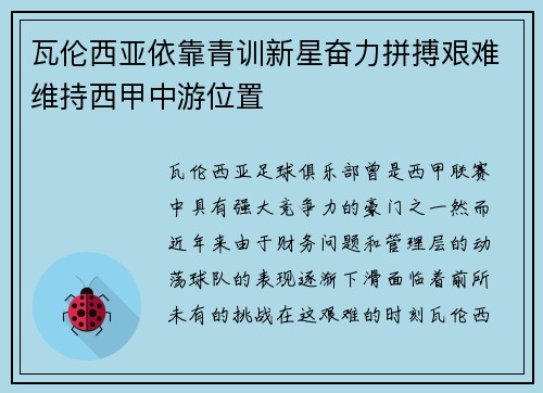 瓦伦西亚依靠青训新星奋力拼搏艰难维持西甲中游位置