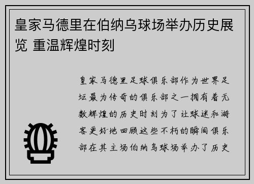 皇家马德里在伯纳乌球场举办历史展览 重温辉煌时刻