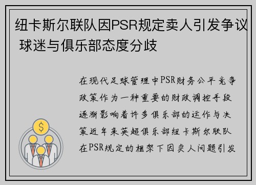 纽卡斯尔联队因PSR规定卖人引发争议 球迷与俱乐部态度分歧