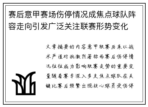 赛后意甲赛场伤停情况成焦点球队阵容走向引发广泛关注联赛形势变化