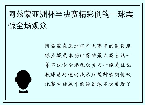 阿兹蒙亚洲杯半决赛精彩倒钩一球震惊全场观众