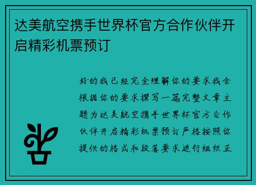 达美航空携手世界杯官方合作伙伴开启精彩机票预订