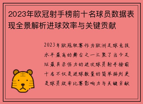 2023年欧冠射手榜前十名球员数据表现全景解析进球效率与关键贡献