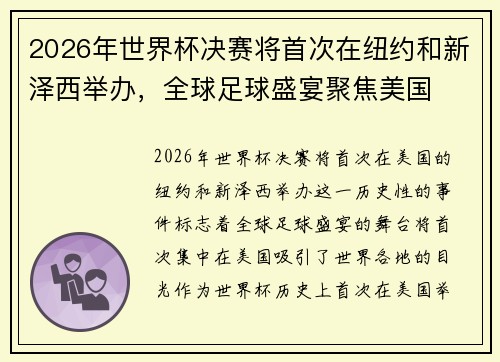 2026年世界杯决赛将首次在纽约和新泽西举办，全球足球盛宴聚焦美国