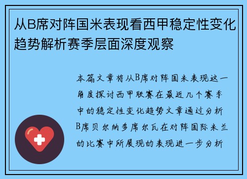 从B席对阵国米表现看西甲稳定性变化趋势解析赛季层面深度观察