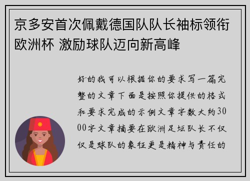 京多安首次佩戴德国队队长袖标领衔欧洲杯 激励球队迈向新高峰 京多安首次佩戴德国队队长袖标领衔欧洲杯 激励球队迈向新高峰