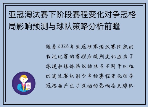 亚冠淘汰赛下阶段赛程变化对争冠格局影响预测与球队策略分析前瞻