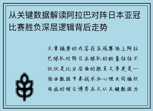 从关键数据解读阿拉巴对阵日本亚冠比赛胜负深层逻辑背后走势