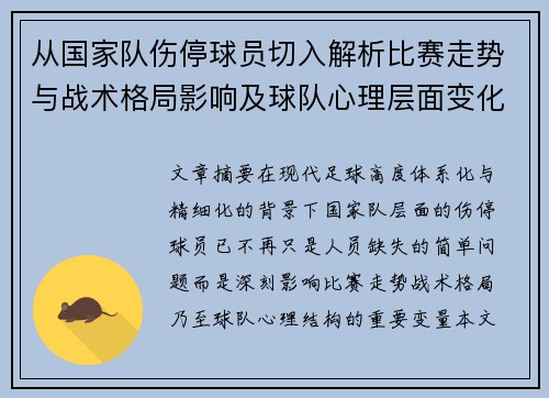 从国家队伤停球员切入解析比赛走势与战术格局影响及球队心理层面变化