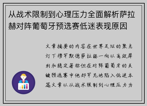 从战术限制到心理压力全面解析萨拉赫对阵葡萄牙预选赛低迷表现原因