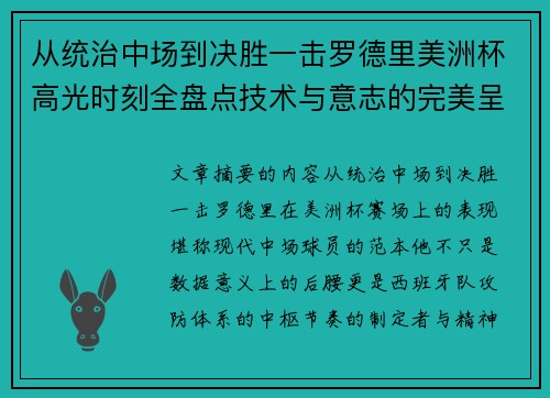 从统治中场到决胜一击罗德里美洲杯高光时刻全盘点技术与意志的完美呈现 从统治中场到决胜一击罗德里美洲杯高光时刻全盘点技术与意志的完美呈现