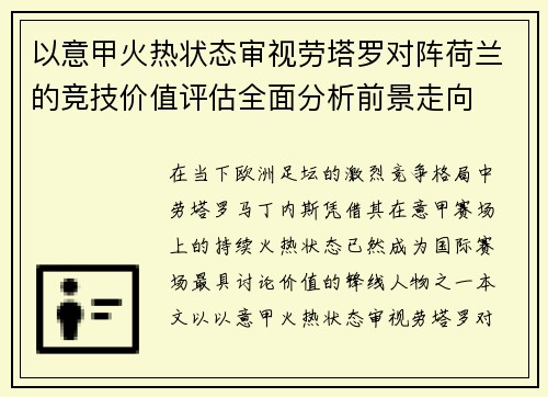 以意甲火热状态审视劳塔罗对阵荷兰的竞技价值评估全面分析前景走向