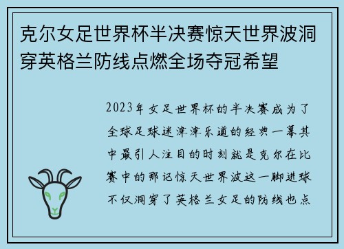 克尔女足世界杯半决赛惊天世界波洞穿英格兰防线点燃全场夺冠希望