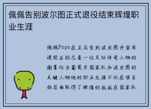 佩佩告别波尔图正式退役结束辉煌职业生涯