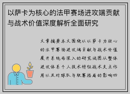 以萨卡为核心的法甲赛场进攻端贡献与战术价值深度解析全面研究 以萨卡为核心的法甲赛场进攻端贡献与战术价值深度解析全面研究