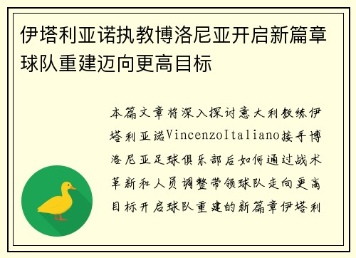 伊塔利亚诺执教博洛尼亚开启新篇章球队重建迈向更高目标