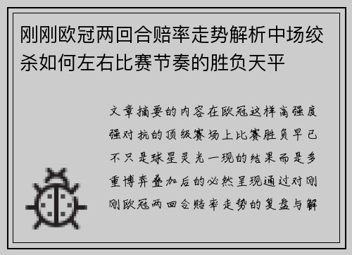 刚刚欧冠两回合赔率走势解析中场绞杀如何左右比赛节奏的胜负天平