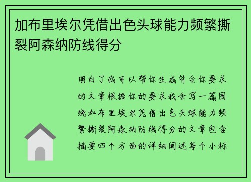加布里埃尔凭借出色头球能力频繁撕裂阿森纳防线得分