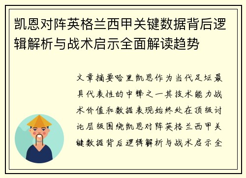 凯恩对阵英格兰西甲关键数据背后逻辑解析与战术启示全面解读趋势