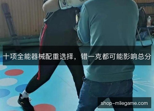 十项全能器械配重选择，错一克都可能影响总分