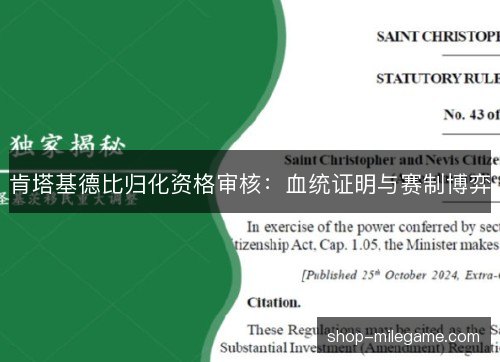 肯塔基德比归化资格审核：血统证明与赛制博弈
