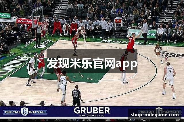 发现米乐官网app