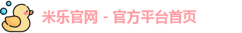 米乐官网app